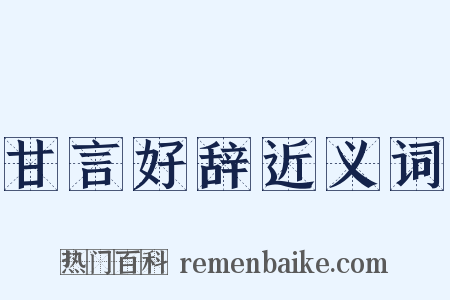 甘言好辞近义词是什么意思的图片